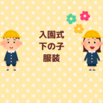 入園式の下の子の服装はどうする？浮かないコツまとめ