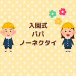 入園式のパパはノーネクタイでOK？失敗しない服装まとめ
