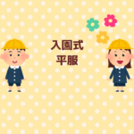 入園式の平服とは？服装マナー総まとめ