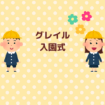 グレイル入園式コーデ｜浮かない服選びまとめ