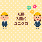 妊婦の入園式ユニクロで楽にきちんとする方法まとめ