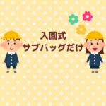 入園式のサブバッグだけでOK？失敗しない選び方まとめ