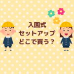 入園式セットアップはどこで買う？ママ向けガイドまとめ