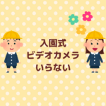 入園式のビデオカメラはいらない？後悔しない判断まとめ