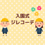 入園式ジレコーデ完全ガイド｜浮かない選び方まとめ