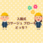 入園式コサージュブローチどっち？迷わない選び方まとめ