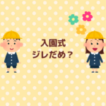 入園式ジレだめ？浮かないマナーと選び方まとめ
