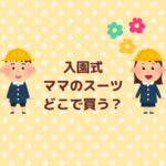 入園式スーツをママはどこで買う？まとめ