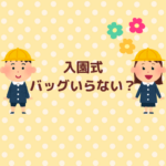入園式バッグはいらない？手ぶら判断とサブバッグ術まとめ