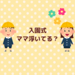 入園式でママが浮いてる？服装の正解まとめ