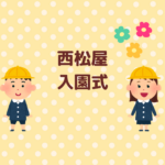 西松屋の入園式準備ガイド！服も小物も安く購入する方法まとめ