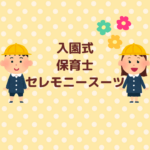 入園式の保育士セレモニースーツ完全ガイドまとめ