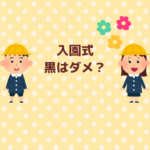 入園式の黒はダメ？喪見え回避のコツまとめ