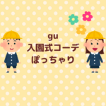 GUの入園式コーデをぽっちゃり向けに整えるコツまとめ