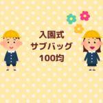 入園式のサブバッグを100均で揃えるコツまとめ