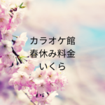 カラオケ館春休み料金いくら？料金表の見方まとめ