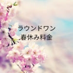 ラウンドワンの春休み料金を最短確認する方法まとめ