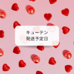 キューテン発送予定日とは？確認と対処法まとめ
