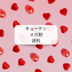 キューテンメガ割送料の仕組みと買い方まとめ