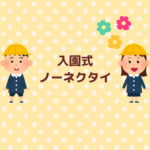 入園式のノーネクタイは失礼？パパの服装まとめ