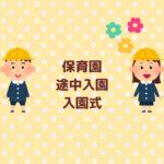 保育園途中入園の入園式はある？服装の解説まとめ