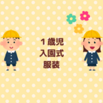 1歳児の入園式の服装ガイド｜親子で迷わない方法まとめ