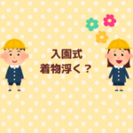 入園式で着物が浮く？やりすぎ回避のコツまとめ