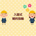 入園式の婚約指輪はOK？失礼に見せないコツまとめ