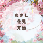 むさし花見弁当の予約・値段・買い方まとめ