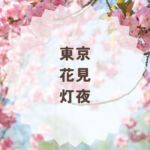 東京花見灯夜2026の見どころと料金まとめ