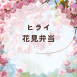 ヒライの花見弁当2026予約・値段・メニューまとめ