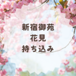 新宿御苑のお花見持ち込み完全ガイド