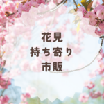 花見での持ち寄り市販で失敗しない選び方まとめ