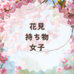 女子向け花見の時の持ち物完全ガイド