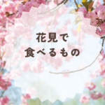 花見で食べるもの完全ガイド！定番・持ち寄り・注意点まとめ