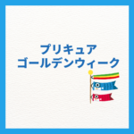 ゴールデンウィーク プリキュア最新イベントガイド