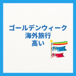 ゴールデンウィークの海外旅行が高い理由と安く行くコツまとめ