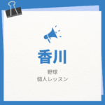 香川の野球個人レッスンまとめ！プロの指導で短時間で上達する方法