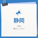 静岡の水泳個人レッスンまとめ！プロの指導で短時間で上達する方法