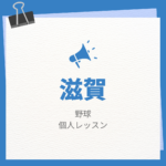 滋賀の野球個人レッスンまとめ！プロの指導で短時間で上達する方法