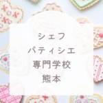 シェフやパティシエの専門学校を熊本で比較まとめ