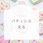 パティシエは太る？原因と対策を解説まとめ