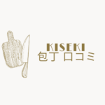 kiseki包丁の口コミと後悔しない選び方まとめ