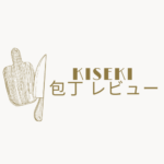 kiseki包丁レビュー｜口コミと購入前の注意まとめ
