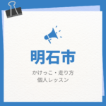 明石市のかけっこ・走り方個人レッスンまとめ！プロの指導で短時間で上達する方法