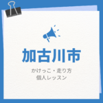 加古川市のかけっこ・走り方個人レッスンまとめ！プロの指導で短時間で上達する方法