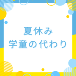 夏休みの学童の代わり完全ガイド
