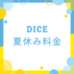 dice夏休み料金はいくら？夏季料金と割引まとめ