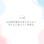 大谷翔平の考え方とは？子どもに育てたい思考力