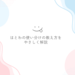はとわの使い分けの教え方をやさしく解説